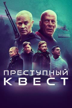 Преступный квест