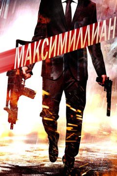 Максимиллиан
