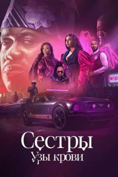 Сестры: узы крови