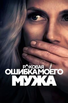 Роковая ошибка моего мужа 2023
