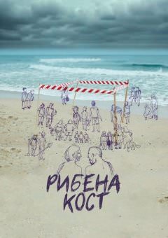 Рыбья кость