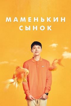 Маменькин сынок