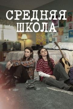 Средняя школа