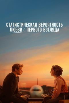 Любовь с первого взгляда