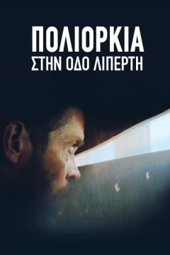 Осада на улице Липерти