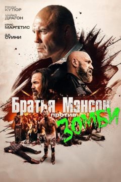 Полуночная зомби-бойня братьев Мэнсон