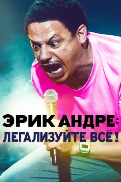 Эрик Андре: узаконить все