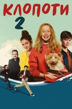 Передряги 2