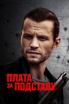 Расплата