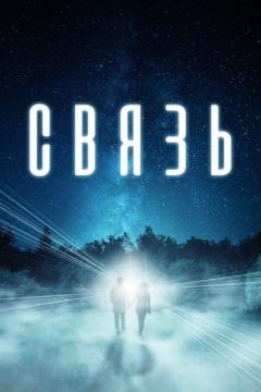 Особая связь