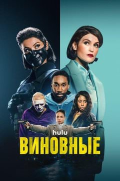 Преступники