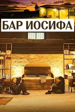 Бар Джозеф