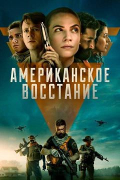 Американское сопротивление