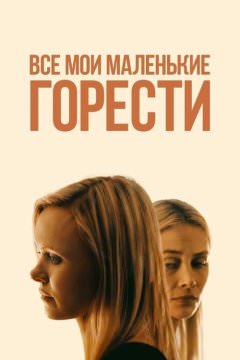 Все мои жалкие печали