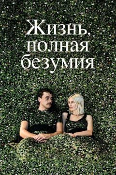 Безумная жизнь