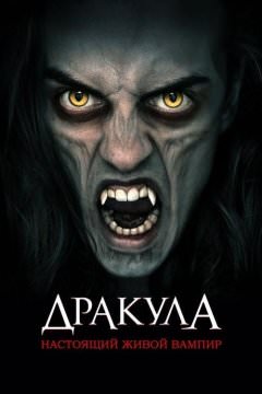 Дракула: Первый живой вампир