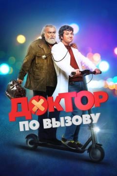 Доктор на дежурстве