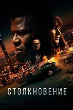 Лоб в лоб