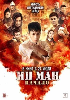 Молодой Ип Ман: Кризисные времена