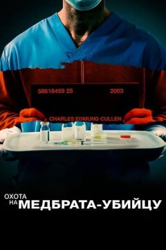 Поимка медбрата-убийцы