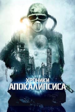 Истории из апокалипсиса