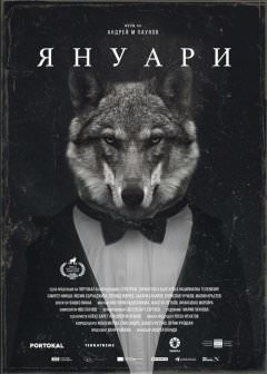 Январь