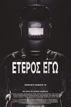 Второе Я: Потерянные души