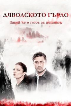 Дьявольское горло