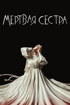 Мёртвая сестра