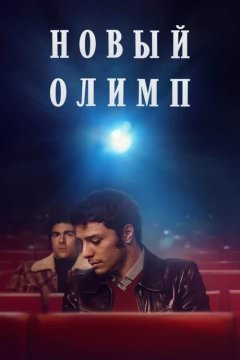 Кинотеатр «Новый Олимп»