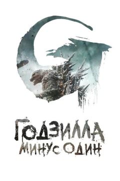 Годзилла -1.0