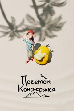 Покемон: Консьерж