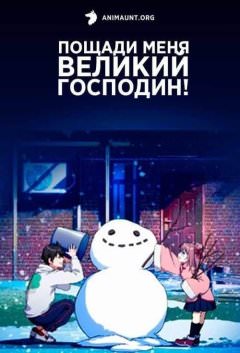 Пощади меня, Великий господин!