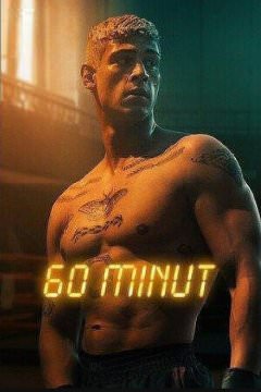 60 минут