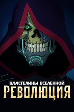 Властелины вселенной: Революция