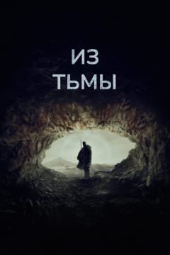 Из тьмы