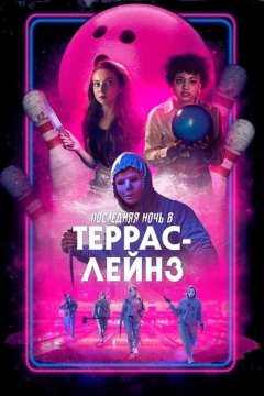 Последняя ночь в Terrace Lanes