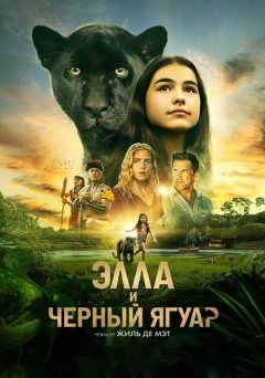 Элла и черный ягуар