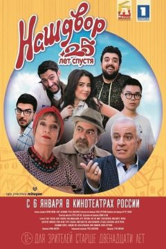 Наш двор. 25 лет спустя
