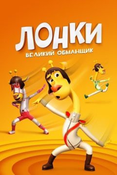 Лонки - великий обманщик