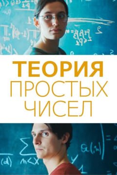 Теория простых чисел