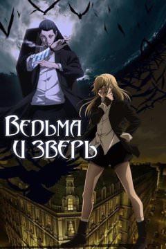 Ведьма и чудовище