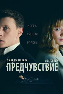 Предчувствие
