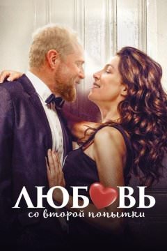 Любовь со второй попытки