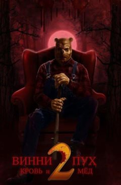 Винни-Пух: Кровь и Мёд 2