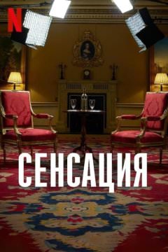 Сенсация