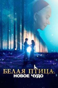 Белая птица: Новое чудо White Bird