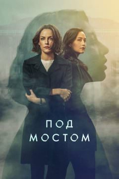 Под мостом