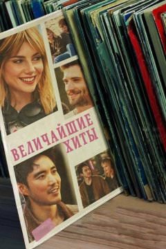 Лучшие хиты
