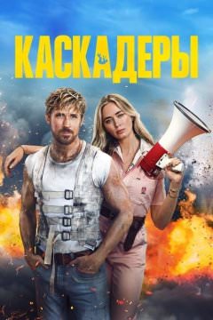Каскадеры